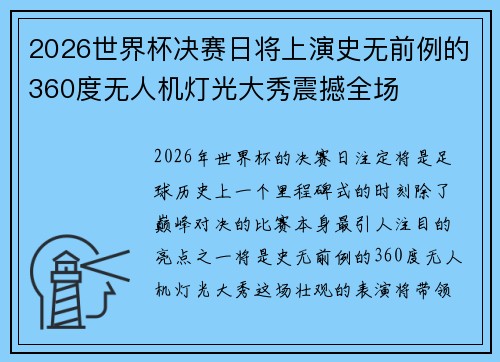 2026世界杯决赛日将上演史无前例的360度无人机灯光大秀震撼全场