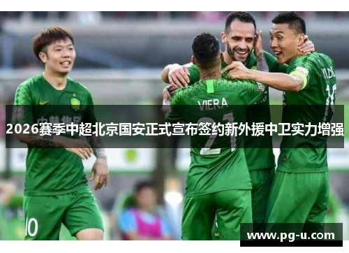 2026赛季中超北京国安正式宣布签约新外援中卫实力增强 2026赛季中超北京国安正式宣布签约新外援中卫实力增强