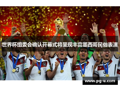 世界杯组委会确认开幕式将呈现丰富墨西哥民俗表演