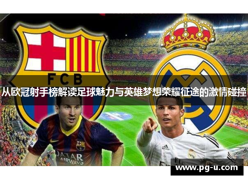 从欧冠射手榜解读足球魅力与英雄梦想荣耀征途的激情碰撞