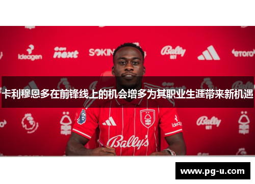 卡利穆恩多在前锋线上的机会增多为其职业生涯带来新机遇