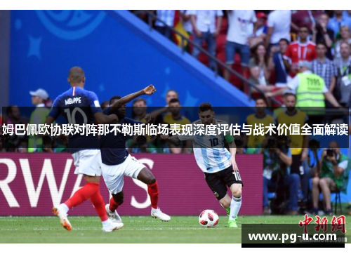 姆巴佩欧协联对阵那不勒斯临场表现深度评估与战术价值全面解读 姆巴佩欧协联对阵那不勒斯临场表现深度评估与战术价值全面解读