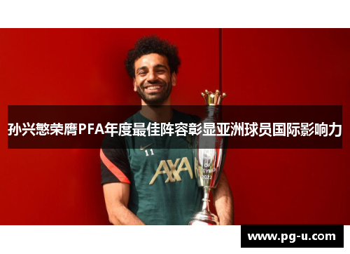孙兴慜荣膺PFA年度最佳阵容彰显亚洲球员国际影响力