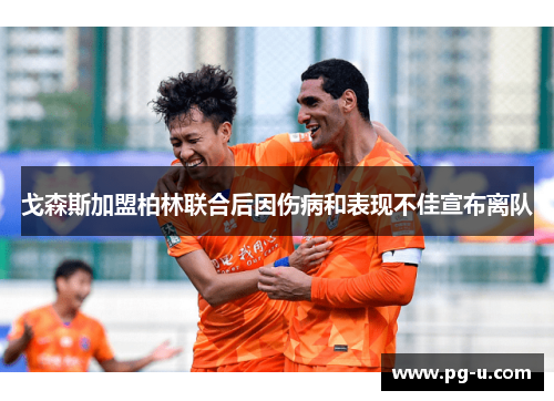 戈森斯加盟柏林联合后因伤病和表现不佳宣布离队