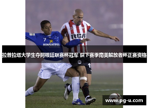 拉普拉塔大学生夺阿根廷联赛杯冠军 获下赛季南美解放者杯正赛资格