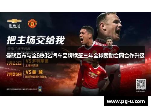 曼联宣布与全球知名汽车品牌续签三年全球赞助合同合作升级