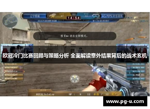 欧冠冷门比赛回顾与策略分析 全面解读意外结果背后的战术玄机 欧冠冷门比赛回顾与策略分析 全面解读意外结果背后的战术玄机