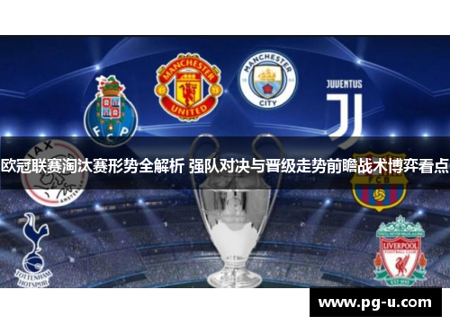 欧冠联赛淘汰赛形势全解析 强队对决与晋级走势前瞻战术博弈看点 欧冠联赛淘汰赛形势全解析 强队对决与晋级走势前瞻战术博弈看点