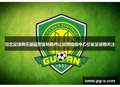 河北足球俱乐部因资金枯竭停止运营降级中乙引发足球圈关注
