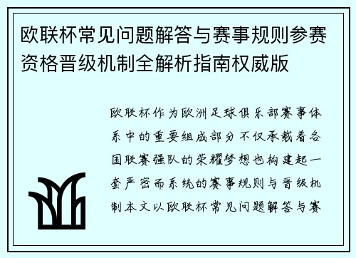 欧联杯常见问题解答与赛事规则参赛资格晋级机制全解析指南权威版