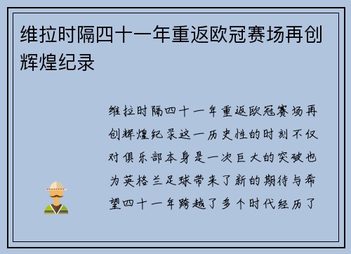 维拉时隔四十一年重返欧冠赛场再创辉煌纪录