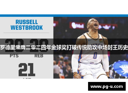 罗德里荣膺二零二四年金球奖打破传统助攻中场封王历史