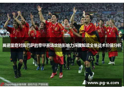 莫德里奇对阵巴萨的意甲赛场攻防影响力深度解读全景战术价值分析