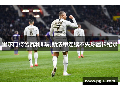 里尔门将舍瓦利耶刷新法甲连续不失球最长纪录