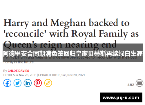 阿德里安合同期满免签回归皇家贝蒂斯再续绿白生涯