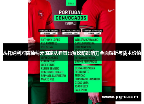 从托纳利对阵葡萄牙国家队看其比赛攻防影响力全面解析与战术价值