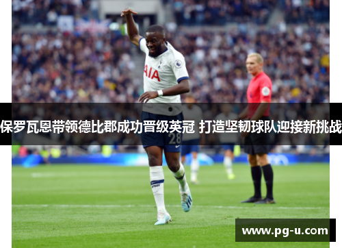 保罗瓦恩带领德比郡成功晋级英冠 打造坚韧球队迎接新挑战