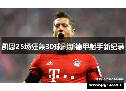 凯恩25场狂轰30球刷新德甲射手新纪录