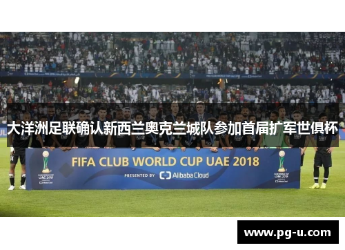 大洋洲足联确认新西兰奥克兰城队参加首届扩军世俱杯