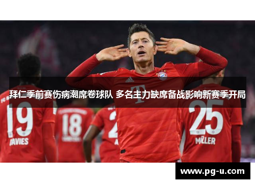 拜仁季前赛伤病潮席卷球队 多名主力缺席备战影响新赛季开局