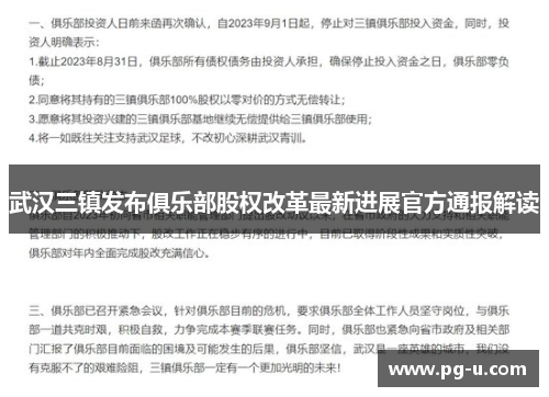 武汉三镇发布俱乐部股权改革最新进展官方通报解读