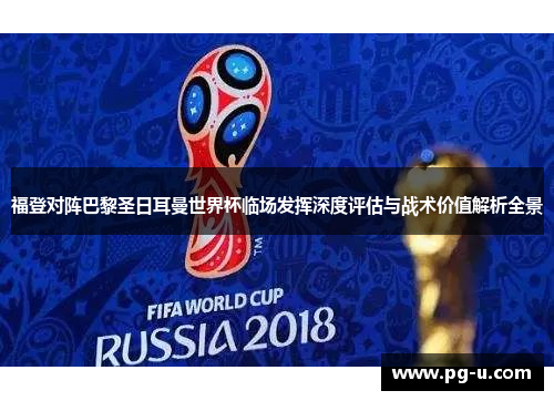 福登对阵巴黎圣日耳曼世界杯临场发挥深度评估与战术价值解析全景