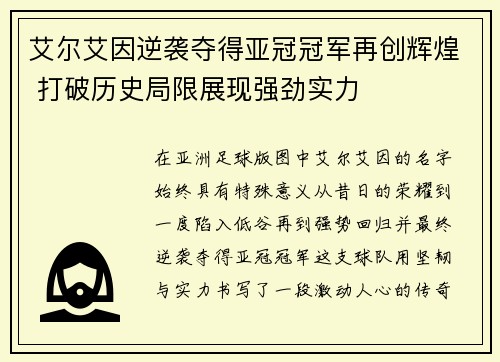 艾尔艾因逆袭夺得亚冠冠军再创辉煌 打破历史局限展现强劲实力