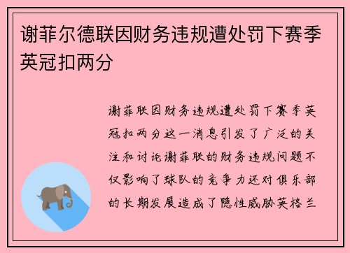 谢菲尔德联因财务违规遭处罚下赛季英冠扣两分 谢菲尔德联因财务违规遭处罚下赛季英冠扣两分