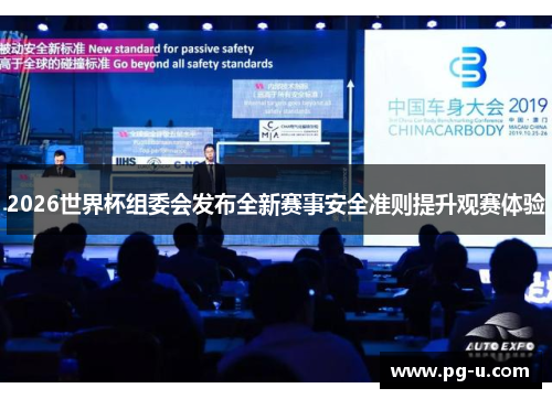 2026世界杯组委会发布全新赛事安全准则提升观赛体验 2026世界杯组委会发布全新赛事安全准则提升观赛体验