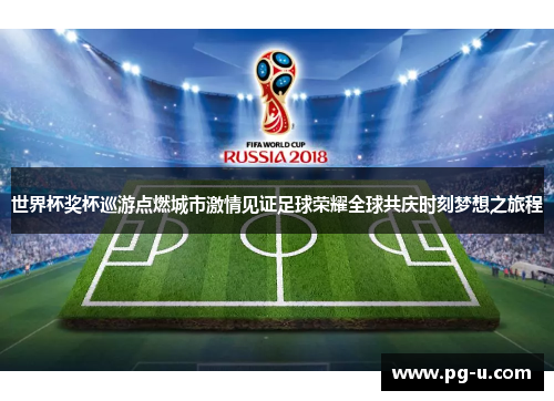 世界杯奖杯巡游点燃城市激情见证足球荣耀全球共庆时刻梦想之旅程 世界杯奖杯巡游点燃城市激情见证足球荣耀全球共庆时刻梦想之旅程