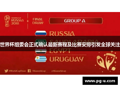 世界杯组委会正式确认最新赛程及比赛安排引发全球关注 世界杯组委会正式确认最新赛程及比赛安排引发全球关注