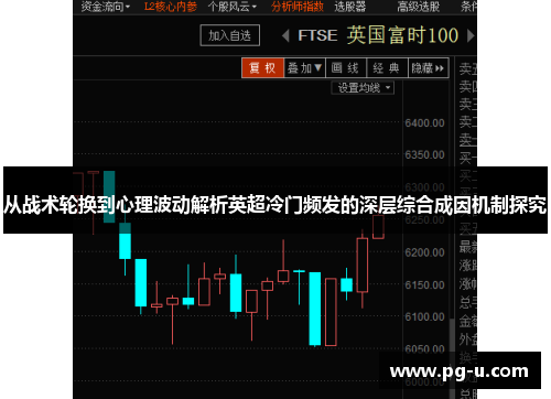 从战术轮换到心理波动解析英超冷门频发的深层综合成因机制探究 从战术轮换到心理波动解析英超冷门频发的深层综合成因机制探究