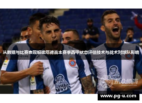 从数据与比赛表现解读厄德高本赛季西甲状态评估技术与战术对球队影响 从数据与比赛表现解读厄德高本赛季西甲状态评估技术与战术对球队影响