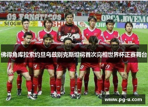 佛得角库拉索约旦乌兹别克斯坦将首次亮相世界杯正赛舞台 佛得角库拉索约旦乌兹别克斯坦将首次亮相世界杯正赛舞台