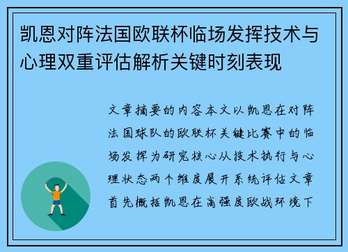 凯恩对阵法国欧联杯临场发挥技术与心理双重评估解析关键时刻表现 凯恩对阵法国欧联杯临场发挥技术与心理双重评估解析关键时刻表现