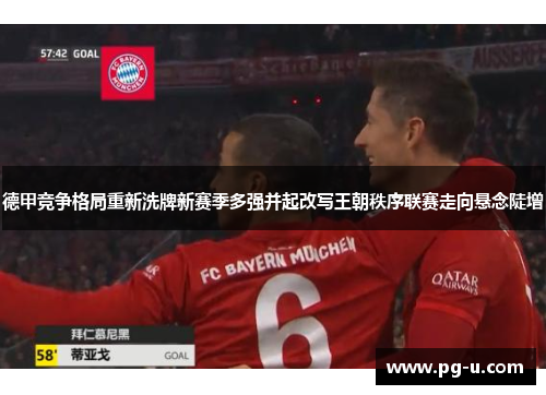 德甲竞争格局重新洗牌新赛季多强并起改写王朝秩序联赛走向悬念陡增 德甲竞争格局重新洗牌新赛季多强并起改写王朝秩序联赛走向悬念陡增