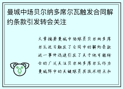 曼城中场贝尔纳多席尔瓦触发合同解约条款引发转会关注