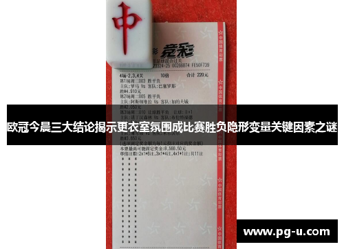 欧冠今晨三大结论揭示更衣室氛围成比赛胜负隐形变量关键因素之谜 欧冠今晨三大结论揭示更衣室氛围成比赛胜负隐形变量关键因素之谜