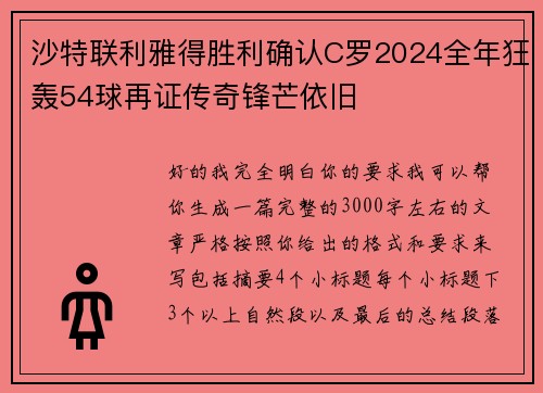 沙特联利雅得胜利确认C罗2024全年狂轰54球再证传奇锋芒依旧 沙特联利雅得胜利确认C罗2024全年狂轰54球再证传奇锋芒依旧