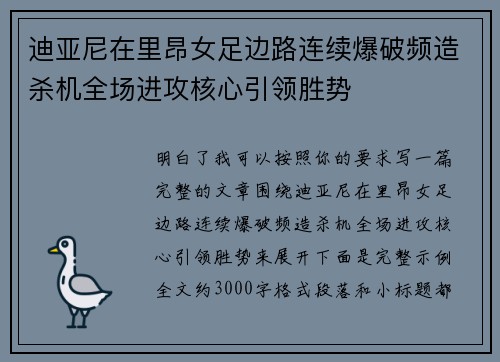 迪亚尼在里昂女足边路连续爆破频造杀机全场进攻核心引领胜势 迪亚尼在里昂女足边路连续爆破频造杀机全场进攻核心引领胜势