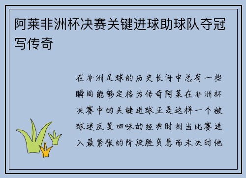 阿莱非洲杯决赛关键进球助球队夺冠写传奇