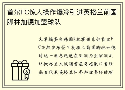 首尔FC惊人操作爆冷引进英格兰前国脚林加德加盟球队
