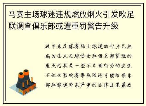 马赛主场球迷违规燃放烟火引发欧足联调查俱乐部或遭重罚警告升级