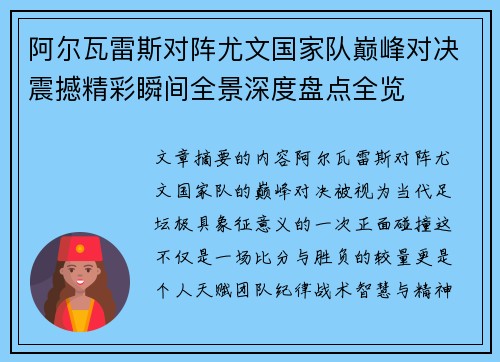 阿尔瓦雷斯对阵尤文国家队巅峰对决震撼精彩瞬间全景深度盘点全览