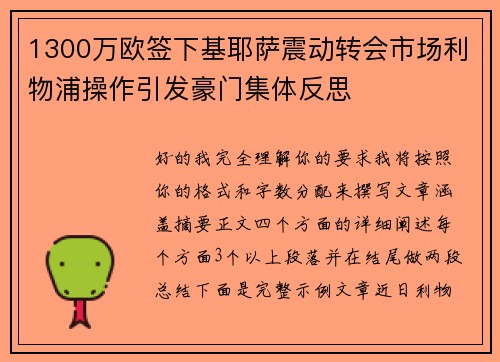 1300万欧签下基耶萨震动转会市场利物浦操作引发豪门集体反思