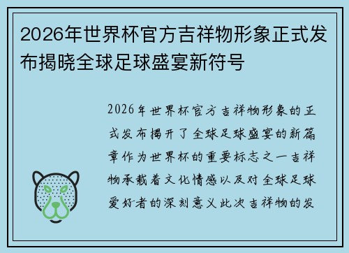 2026年世界杯官方吉祥物形象正式发布揭晓全球足球盛宴新符号