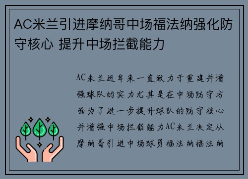 AC米兰引进摩纳哥中场福法纳强化防守核心 提升中场拦截能力