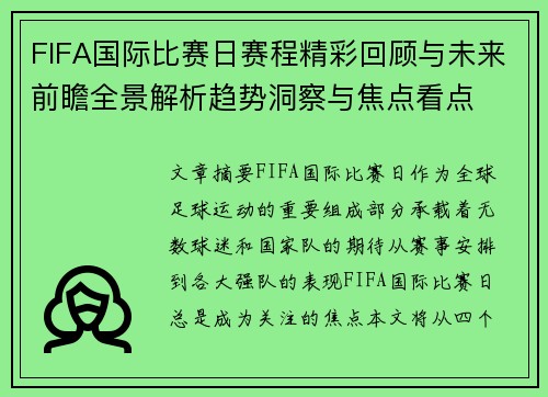 FIFA国际比赛日赛程精彩回顾与未来前瞻全景解析趋势洞察与焦点看点 FIFA国际比赛日赛程精彩回顾与未来前瞻全景解析趋势洞察与焦点看点
