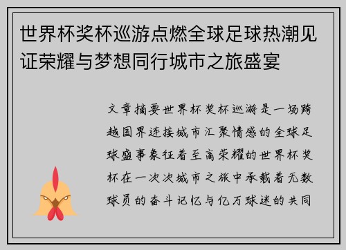 世界杯奖杯巡游点燃全球足球热潮见证荣耀与梦想同行城市之旅盛宴 世界杯奖杯巡游点燃全球足球热潮见证荣耀与梦想同行城市之旅盛宴