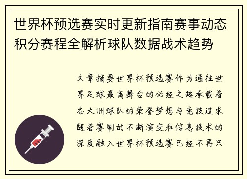 世界杯预选赛实时更新指南赛事动态积分赛程全解析球队数据战术趋势